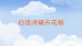 东莞小小运动馆（TLG）自信冲破天花板    亲自技能