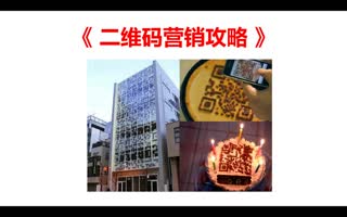 传统企业如何启动O2O营销系统12.二维码营销