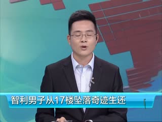 智利男子从17楼坠落奇迹生还