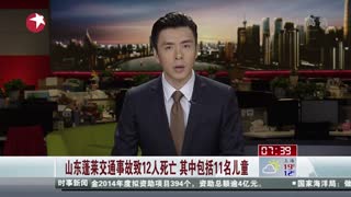 山东蓬莱交通事故致12人死亡  其中包括11名儿童
