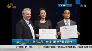 “天河二号”继续领跑世界超算速度