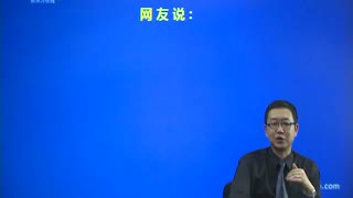2017年 管理类联考课程 专业课 视频 论证有效性分析