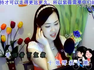 六间房唱歌聊天室❤❤紫薇