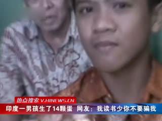 印度一男孩生了14颗蛋 网友：我读书少你不要骗我