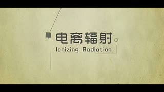 6分钟了解辐射