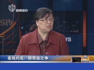 夜线约见：脐带血之争 血液专家 自体脐带血将来可用于再生医院